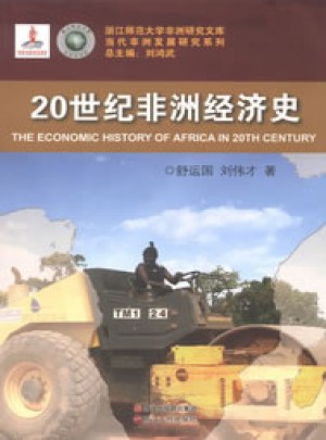 當代非洲發展研究系列：20世紀非洲經濟史