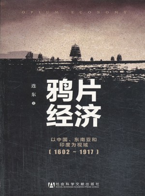 鴉片經濟：以中國、東南亞和印度為視域 (1602~1917)