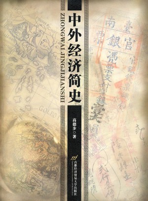 中外經濟簡史