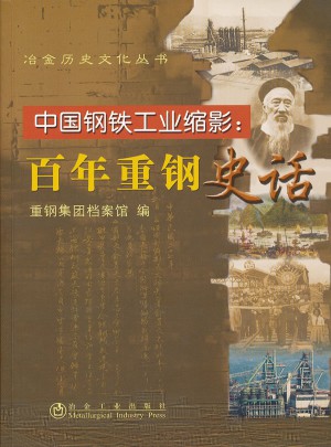 中國鋼鐵工業縮影:百年重鋼史話