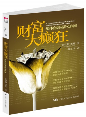 財富大癲狂：集體妄想及群眾瘋潮