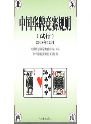 中國(guó)華牌競(jìng)賽規(guī)則(試行)