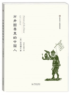 市井圖景里的中國(guó)人