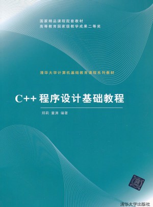C++程序設(shè)計(jì)基礎(chǔ)教程