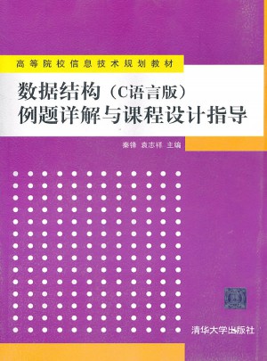 數(shù)據(jù)結(jié)構(gòu)（C語言版）例題詳解與課程設(shè)計(jì)指導(dǎo)
