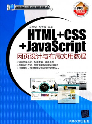HTML+CSS+JavaScript網(wǎng)頁設(shè)計(jì)與布局實(shí)用教程