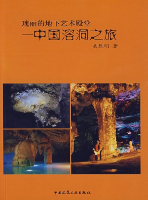 瑰麗的地下藝術殿堂·中國溶洞之旅