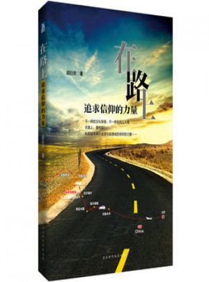 在路上，追求信仰的力量