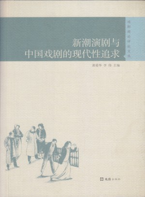 新潮演劇與中國戲劇的現代性追求