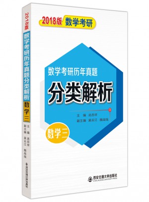 2018考研數學歷年真題分類解析（三）