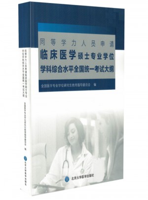 同等學力人員申請臨床醫學碩士專業學位學科綜合水平全國統一考試大綱