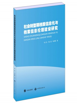 社會轉型期檔案信息化與檔案信息倫理建設研究