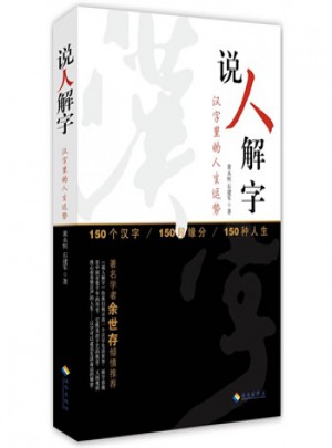 說人解字·漢字里的人生運勢