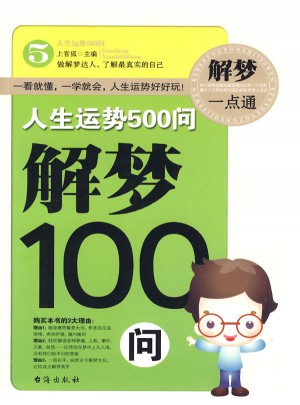 人生運勢500問：解夢100問