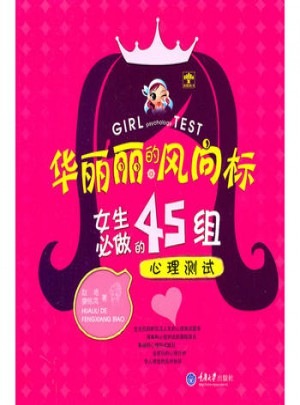 華麗麗的風(fēng)向標(biāo)：女生必做的45組心理測試