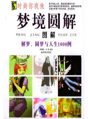 夢境圓解：圖解解夢、圓夢與人生1000例
