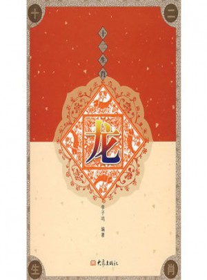 十二生肖·龍