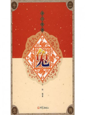 十二生肖·兔