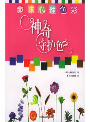 趣味心理色彩：神奇守護色