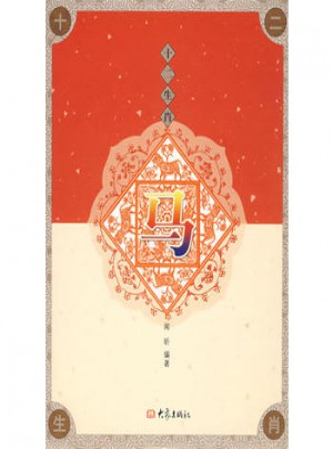 十二生肖·馬