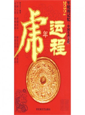 2009年論的記憶·中國生肖文化