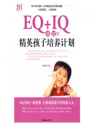 EQ+IQ，0～12歲精英孩子培養(yǎng)計劃