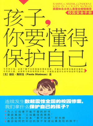孩子，你要懂得保護自己