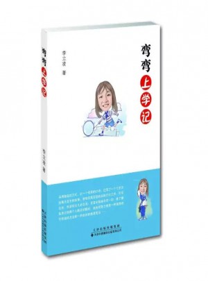 彎彎上學記