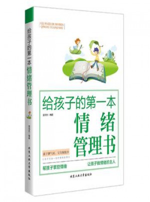 給孩子的及時本情緒管理書