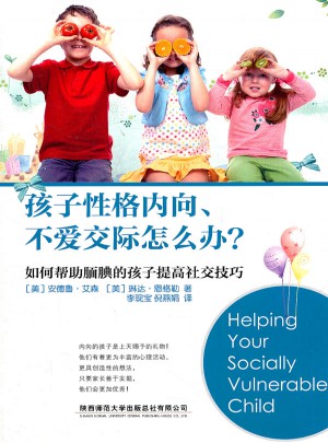 孩子性格內向、不愛交際怎么辦？