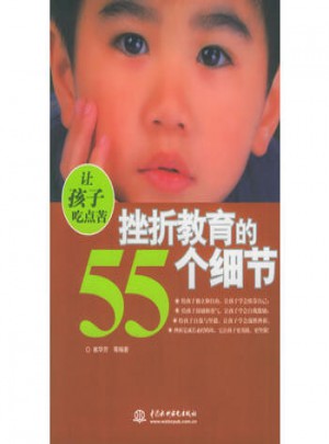 讓孩子吃點苦·挫折教育的55個細節(jié)