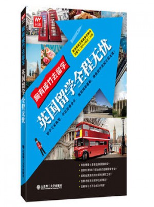 胸有成竹去留學(xué)：英國(guó)留學(xué)全程無(wú)憂