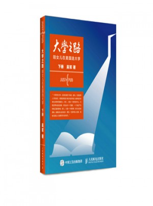 大學(xué)之路：陪女兒在美國(guó)選大學(xué)（下冊(cè)）