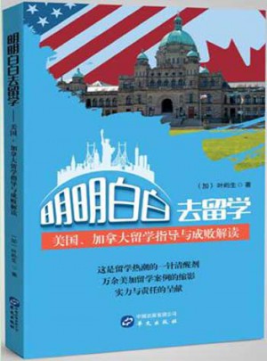 明明白白去留學：美國、加拿大留學指導與成敗解讀