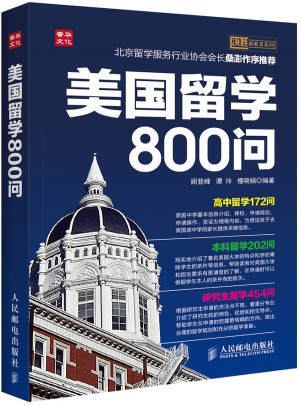 美國留學800問