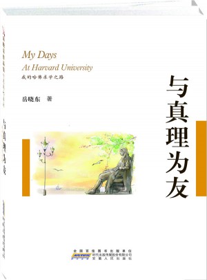 與真理為友：我的哈佛求學之路
