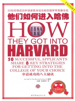 他們如何進入哈佛·申請成功的八大秘訣