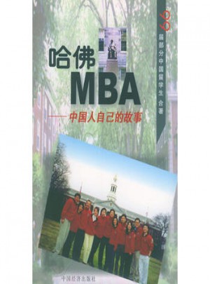 哈佛MBA ·中國人自已的故事
