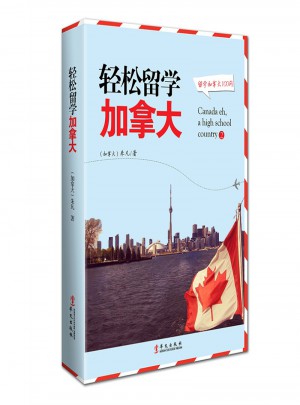 輕松留學加拿大