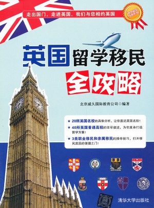 英國留學移民全攻略