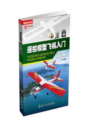遙感模型飛機(jī)入門新編