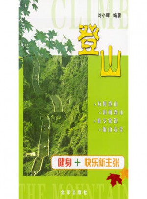 登山：健身+ 快樂(lè)新主張