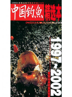 中國(guó)釣魚精選本1997--2002