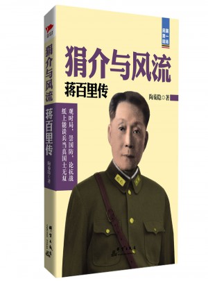 狷介與風流：蔣百里傳