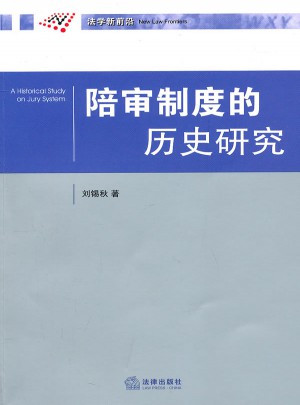 陪審制度的歷史研究