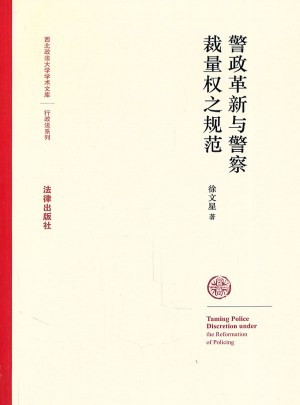 警政革新與警察裁量權之規范