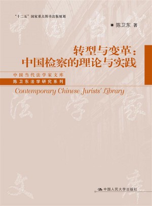 轉型與變革：中國檢察的理論與實踐