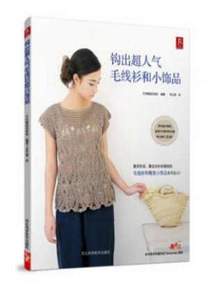 鉤出人氣毛線衫和小飾品 +(從零開始學鉤針)