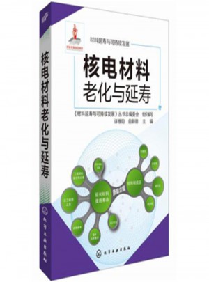 核電材料老化與延壽