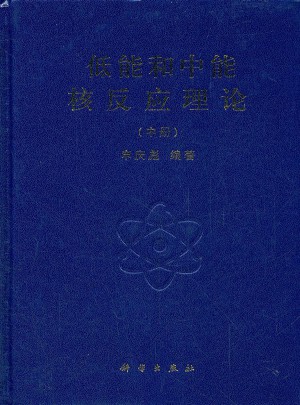 低能和中能核反應理論（中冊）